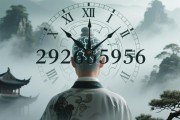 数字迷雾，292605956背后的时间密码与人类认知迷局