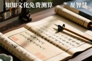 易知文化免费测算，探索传统智慧与现代生活的交汇点