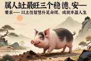 属猪人缺土最旺三个字，稳、德、安—以土性智慧补足命理，成就丰盈人生