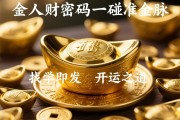 金命人的财富密码，找准金脉，一碰即发的开运之道