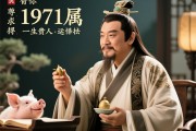 1971猪一生贵人是谁，探寻属猪人的命运守护者