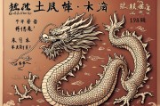 1988年，土龙还是木龙？揭秘农历戊辰年的五行属性
