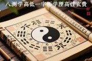 八字测学历高低免费，揭秘命理与学业成就的玄机