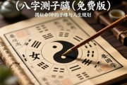八字测子嗣（免费版）揭秘命理中的子女缘与人生规划