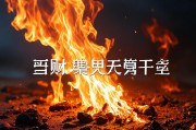 男人梦见火有财运吗？解析梦境中的财富预兆