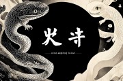 属蛇人2025本命年运势解析，挑战与机遇并存的一年