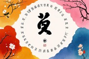 配偶就是自己的贵人八字，命中注定的福缘与共生智慧