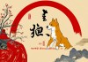 2025年9月属狗人运势，稳中求进，把握机遇迎转机
