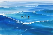 梦见又蓝又干净的大海