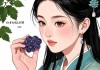 已婚女人梦见自己吃葡萄，潜意识的甜蜜与启示