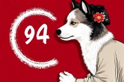 94属狗婚配大忌，命理相冲还是性格不合？