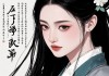 女命带亡神的好处，破而后立，慧极而深