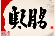 日日有财，繁体字有究竟念bì还是jié