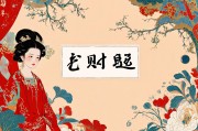 财运很差怎么转运？7个实用方法助你扭转乾坤