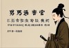 男命偏官代表什么，命理中的权力、挑战与机遇