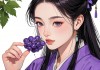 女人梦见吃紫色的葡萄