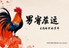 属鸡男2025年感情运如何？机遇与挑战并存的爱情之年