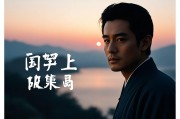 破晓时分，1978年，49岁的二婚抉择