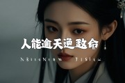 人能逆天改命吗？论命运、自由意志与自我超越