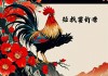属鸡最大的桃花劫难，当骄傲遇上执念，如何破局重生？