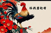 属鸡最大的桃花劫难，当骄傲遇上执念，如何破局重生？
