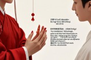 夫妻和睦的民间法术，传统智慧与现代启示