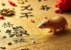 属鼠人最忌讳家里放什么？这些风水禁忌不可不知！