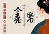 八字测流年，窥探命运流转的玄机