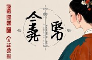 八字测流年，窥探命运流转的玄机