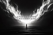 梦境烈焰，一场心灵的救赎