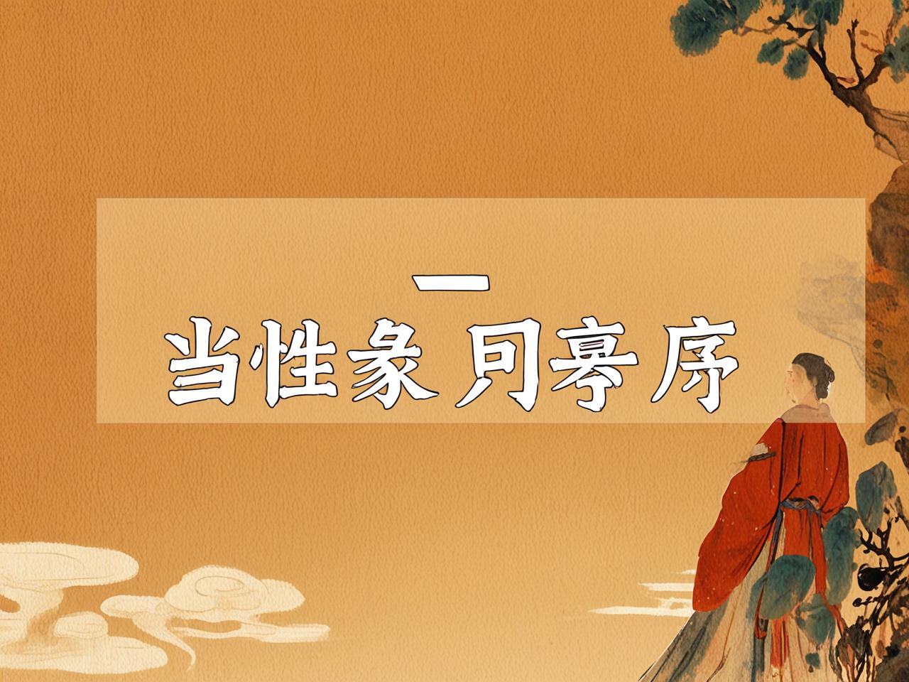 缘起性空，当有缘只是无分的序曲